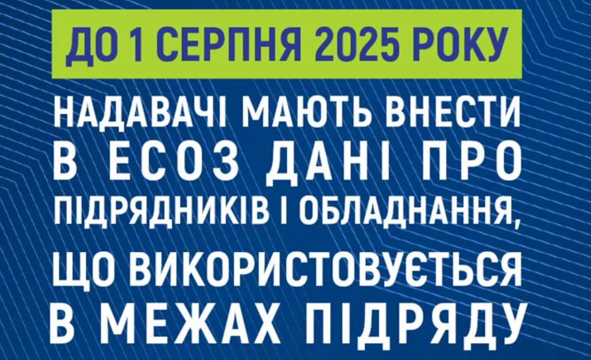 До 1 серпня внесіть в ЕСОЗ інформацію про підрядників та медичне обладнання