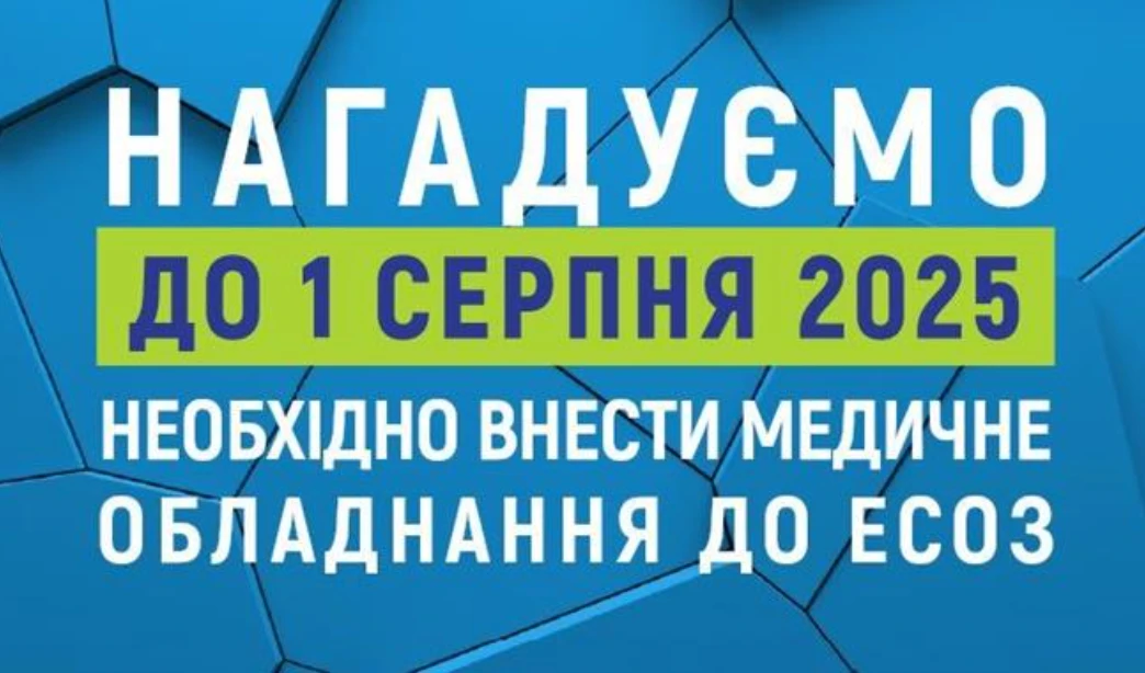 НСЗУ пояснила, як реєструвати медичне обладнання в ЕСОЗ