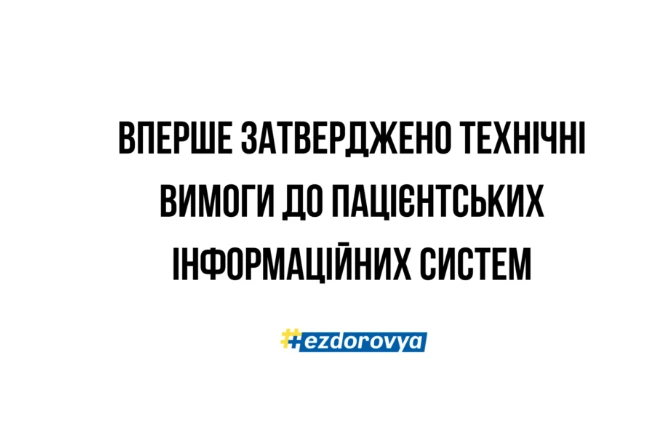 НСЗУ затвердила технічні вимоги до пацієнтських інформаційних систем для підключення до ЕСОЗ