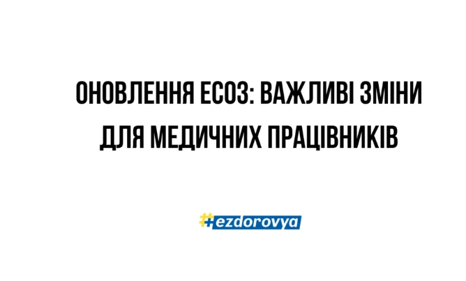 Важливі зміни в ЕСОЗ для медичних працівників — ознайомтеся з переліком
