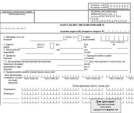 Карта обліку диспансеризації Карта обліку диспансеризації