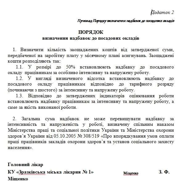 Надбавки та доплати медпрацівникам за інтенсивність та напруженість роботи
