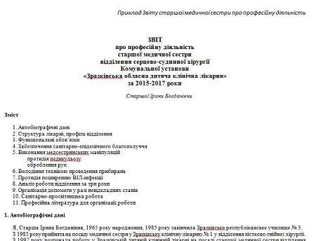 Атестаційний звіт медичної сестри: зразок