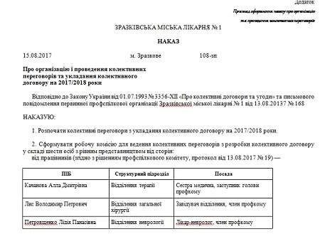 Колективні переговори в медичному закладі: приклад наказу приклад наказу про колективні переговори в медзакладі