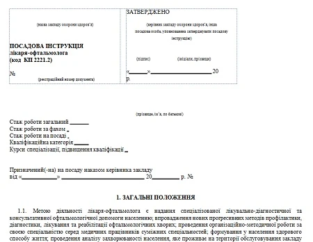Должностная инструкция врача-офтальмолога: скачайте! Должностная инструкция врача-офтальмолога