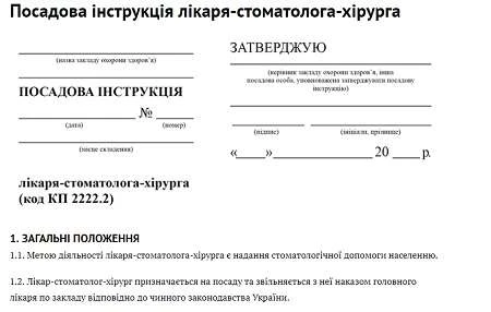 Должностная инструкция врача-стоматолога-хирурга: скачайте!