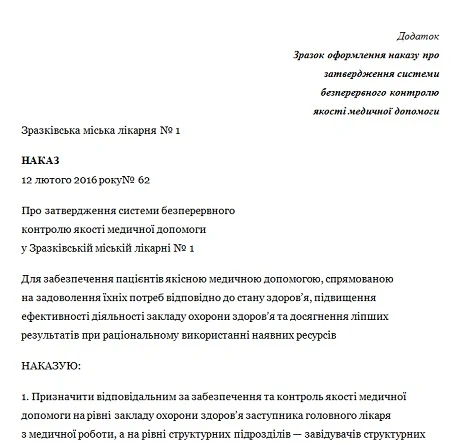 Контроль качества медицинской помощи в Украине: индикаторы, приказ, документы Контроль качества медицинской помощи в Украине: индикаторы, приказ, документы