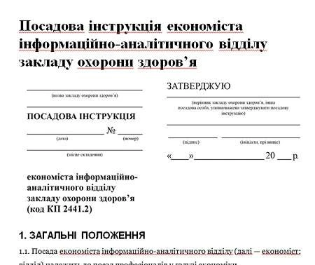 Посадова інструкція економіста медичного закладу
