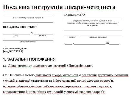 Посадова інструкція лікаря-методиста: скачайте! Посадова інструкція лікаря-методиста: скачайте!