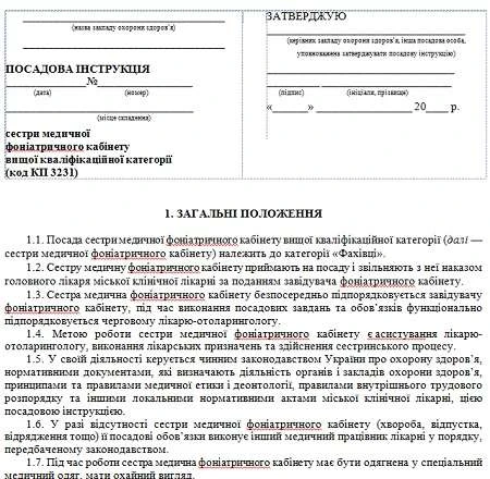 Посадова інструкція медичної сестри фоніатричного кабінету