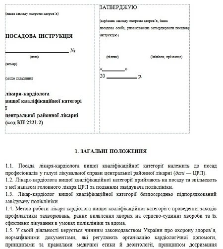 Должностная инструкция врача-кардиолога Должностная инструкция врача-кардиолога