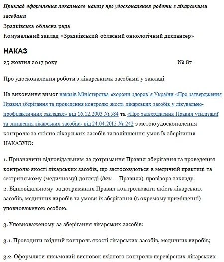 Робота з лікарськими засобами: зразок наказу