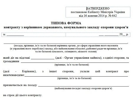 Контракт з керівником державного, комунального закладу охорони здоров’я Контракт з керівником державного, комунального закладу охорони здоров’я