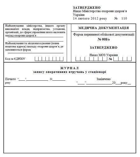Форма № 008/о:  Журнал запису оперативних втручань в стаціонарі бланк форми 008