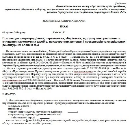 Обіг підконтрольних лікарських засобів: локальний наказ Обіг підконтрольних лікарських засобів: локальний наказ