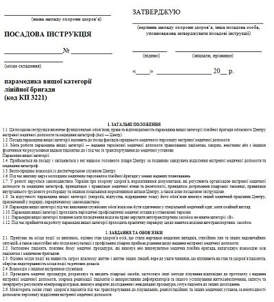 Парамедик: посадова інструкція Парамедик