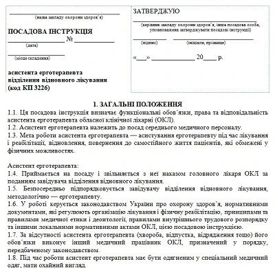 Посадова інструкція асистента ерготерапевта Посадова інструкція асистента ерготерапевта