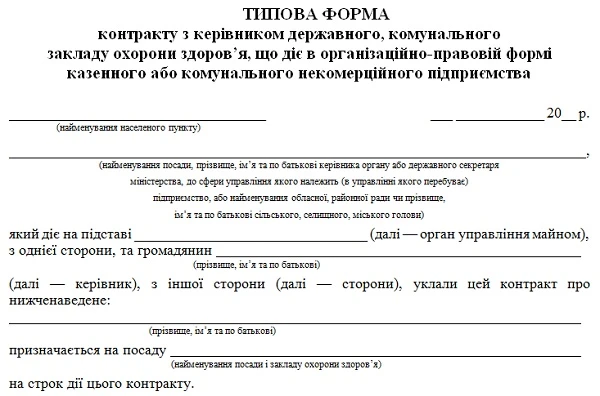 Контракт з директором КНП Зарплата руководителя медучреждения-КНП