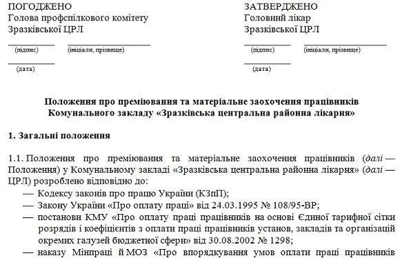 Положення про преміювання