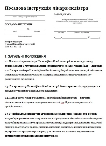 Должностная инструкция врача-педиатра Должностная инструкция врача-педиатра
