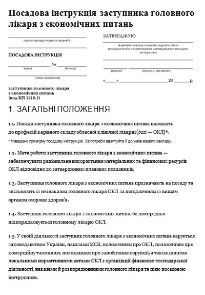 Посадова заступника головного лікаря з економічних питань