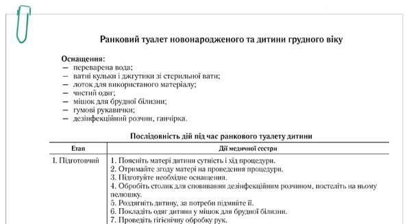 Ранковий туалет новонародженого та дитини грудного віку: алгоритм Ранковий туалет новонародженого та дитини грудного віку: алгоритм