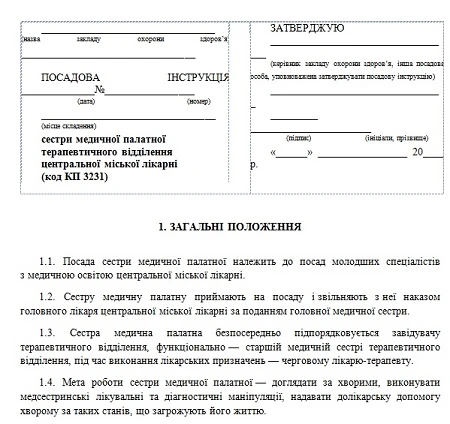 Посадова інструкція палатної медсестри терапевтичного відділення: скачайте! Посадова інструкція палатної медсестри терапевтичного відділення: скачайте!