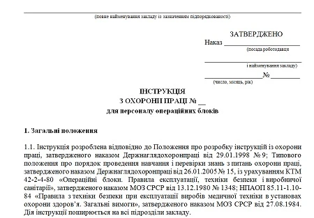 Інструкція з охорони праці в операційному блоці Інструкція з лхорони праці персоналу операційного болоку