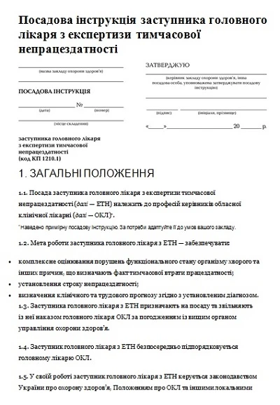 Посадова інструкція заступника з експертизи тимчасової непрацездатності: скачайте! Посадова інструкція заступника з експертизи тимчасової непрацездатності: скачайте!