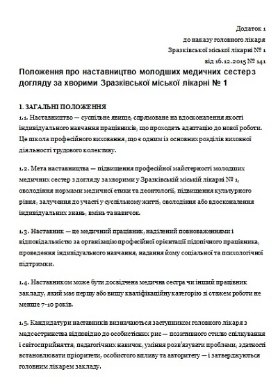 Положення про наставництво медсестер: скачайте приклад