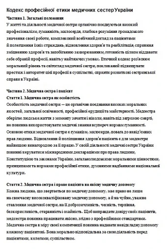 Етичний кодекс медсестри