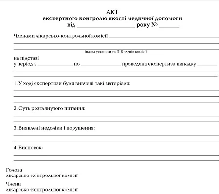 Акт експертного контролю якості медичної допомоги
