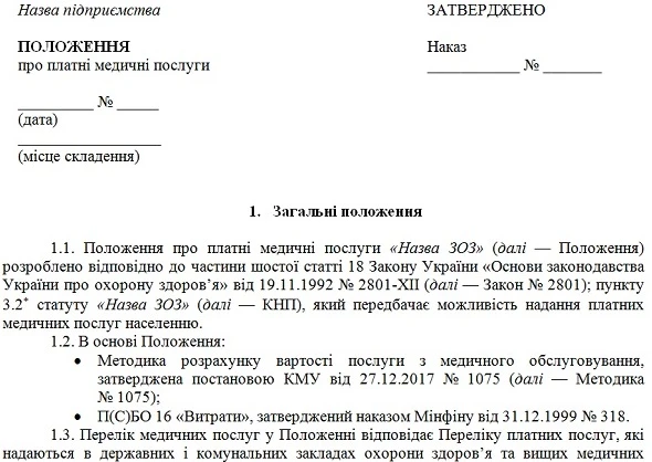 Платні медичні послуги в КНП: як сформувати вартість Положення про платні послуги