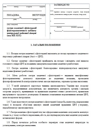 Посадова інструкція медсестри з фізіотерапії — скачайте! Посадова інструкція медсестри з фізіотерапії — скачайте!
