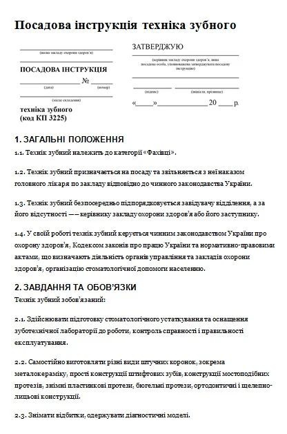 Посадова інструкція техніка зубного посадова зубного техніка