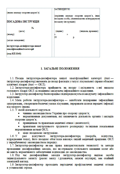 Посадова інструкція інструктора-дезінфектора: скачайте! Посадова інструкція інструктора-дезінфектора: скачайте!