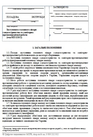 Посадова інструкція заступника головного лікаря з медсестринства та санітарно-епідемічної роботи: скачайте! Посадова інструкція заступника головного лікаря з медсестринства та санітарно-епідемічної роботи: скачайте!