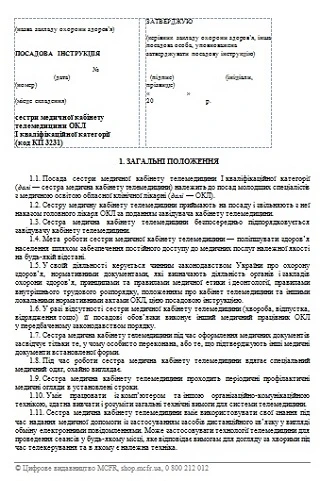 Посадова інструкція медсестри кабінету телемедицини