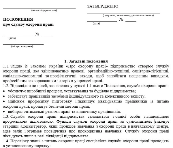 Положення про охорону праці в медзакладі Положення про службу охорони праці в медзакладі: приклад