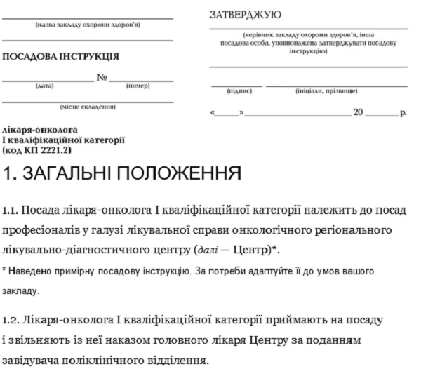 Должностная инструкция врача-онколога: описание профессии Должностная инструкция врача-онколога: скачайте!