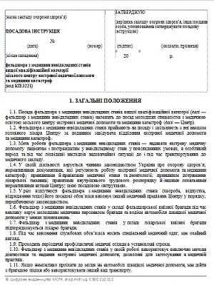 Посадова інструкція фельдшера з медицини невідкладних станів