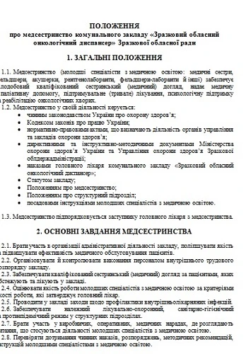 Положення про медсестринство: скачайте зразок локального документа