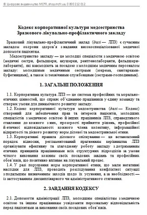 Кодекс корпоративної культури медсестер