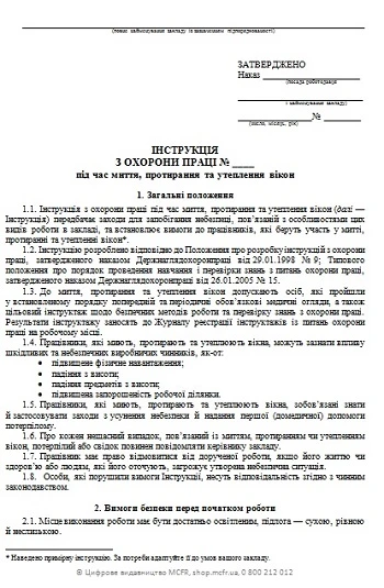 Інструкція з охорони праці під час миття, протирання та утеплення вікон