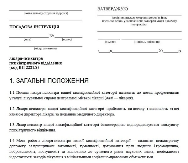 Посадова інструкція лікаря-психіатра лікарні Посадова інструкція лікаря-психіатра
