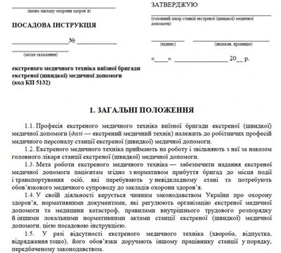 Типове положення про бригаду екстреної (швидкої) медичної допомоги: 4 основні зміни Посадова інструкція екстреного медичного техніка