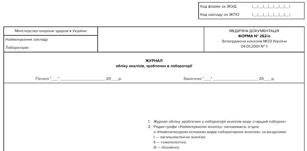 Скачайте форму № 262/о «Журнал обліку аналізів, зроблених в лабораторії» Форма № 262/о