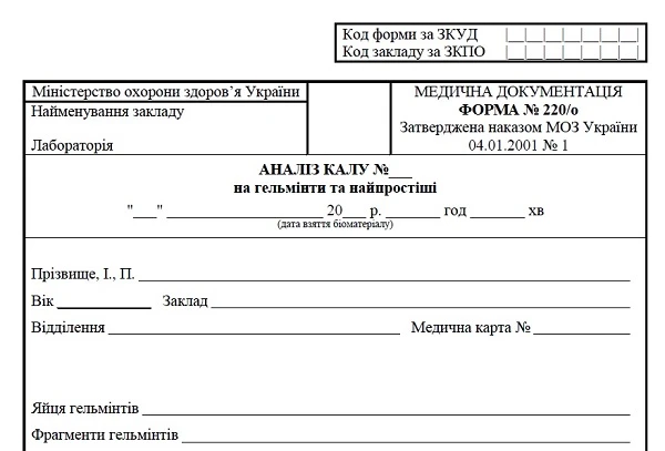 Анализ кала - яйца гельминтов, скрытая кровь, стеркобелин, билирубин (Форма 220/у)