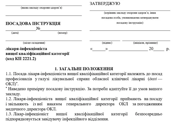 Посадова інструкція лікаря-інфекціоніста вищої кваліфікаційної категорії Посадова інстукція лікаря-інфекціоніста