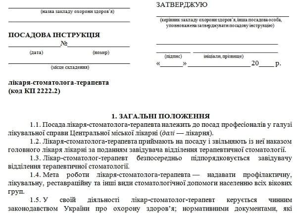 Должностная инструкция врача стоматолога-терапевта